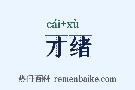 才绪是什么意思的图片